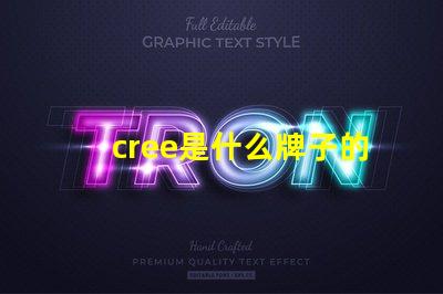 cree是什么牌子的芯片 cree是什么牌子手電